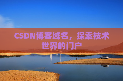 CSDN博客域名,探索技术世界的门户